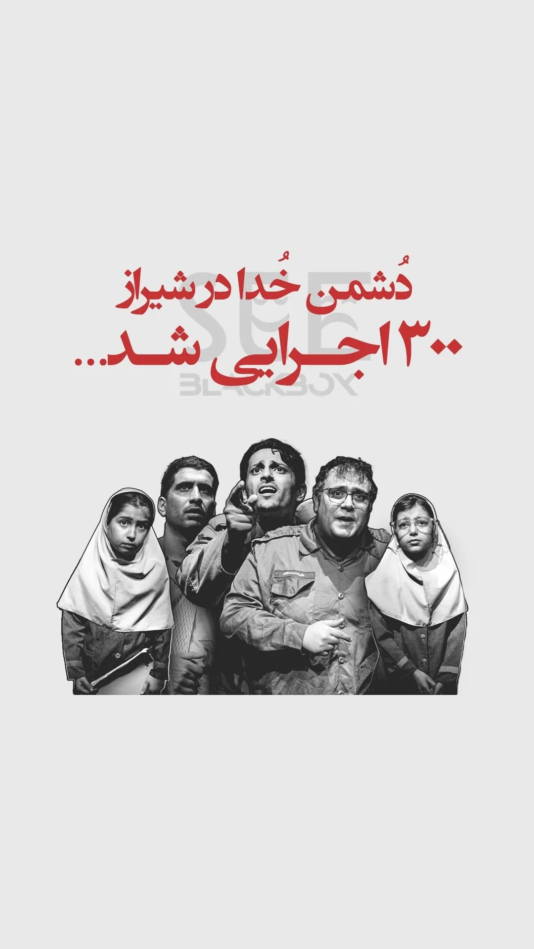 دشمن خدا در شیراز ۳۰۰ اجرایی شد