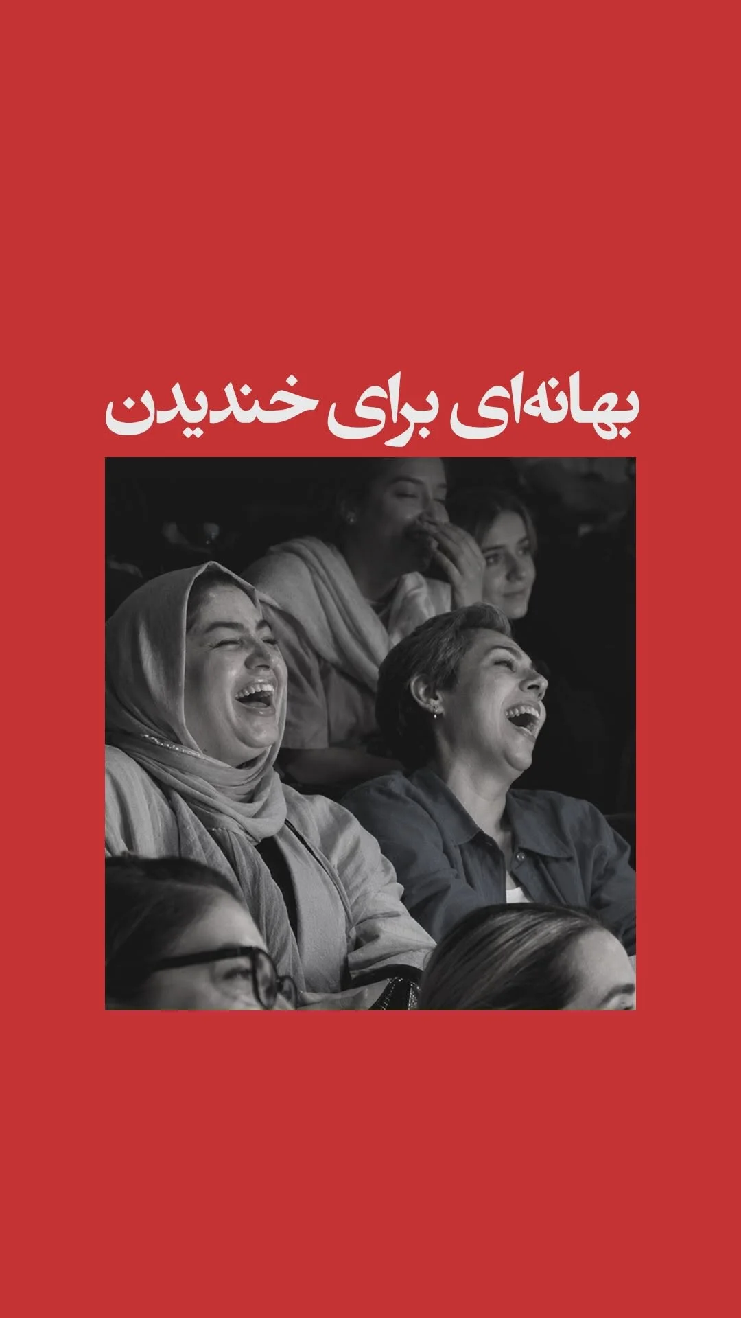 بهانه‌ای برای خندیدن