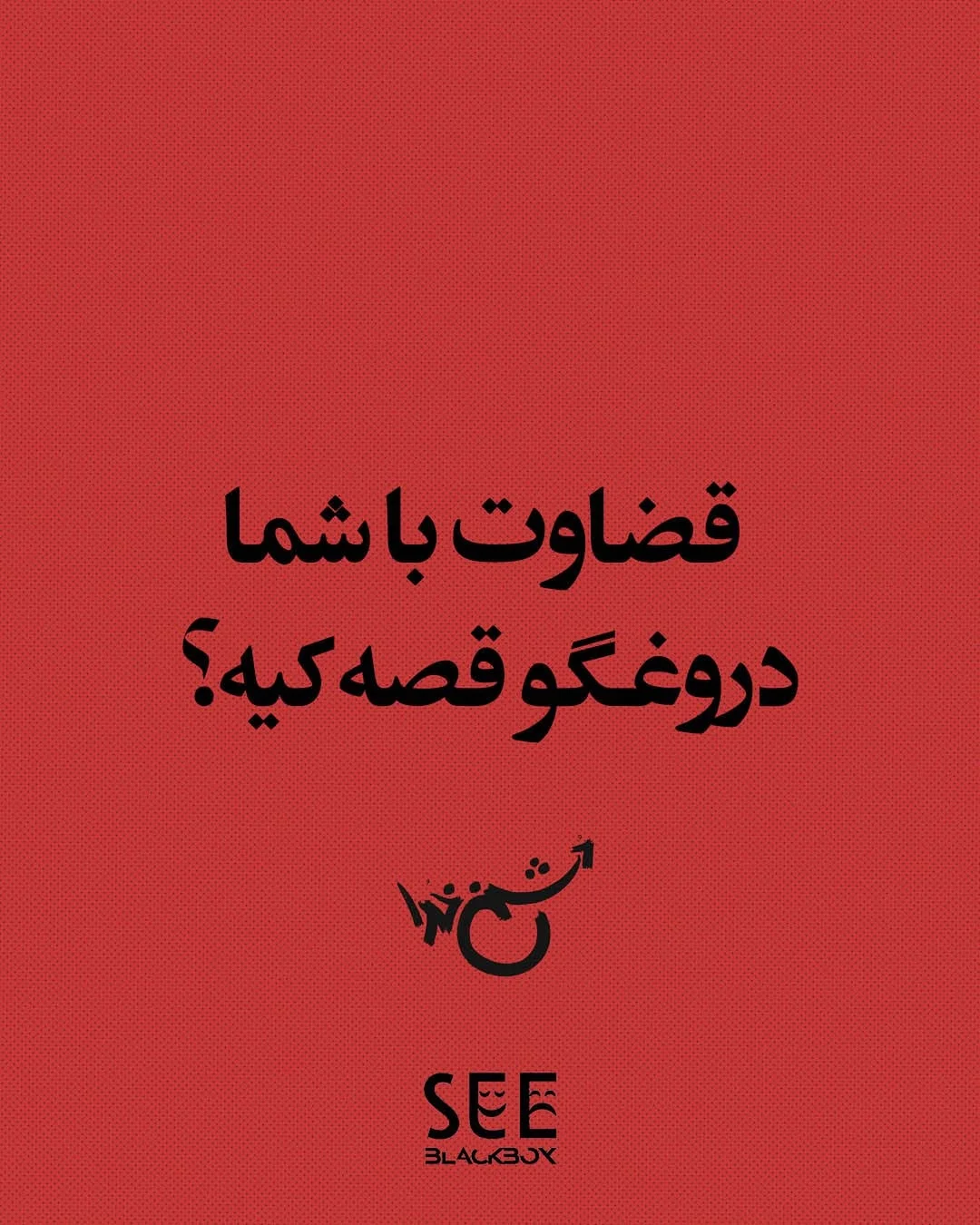 قضاوت با شما؛ دروغگو قصه کیه؟